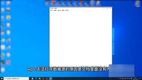 wps文字无法来自打开数据源