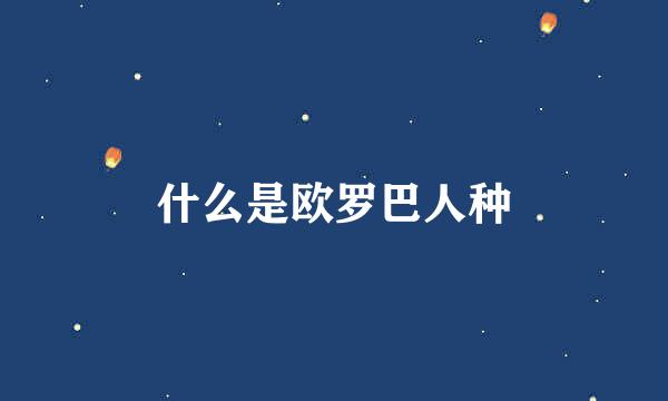 什么是欧罗巴人种