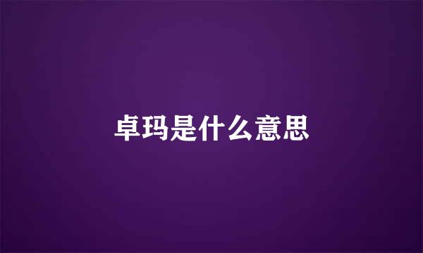 卓玛是什么意思