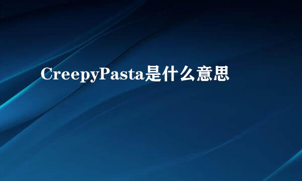 CreepyPasta是什么意思