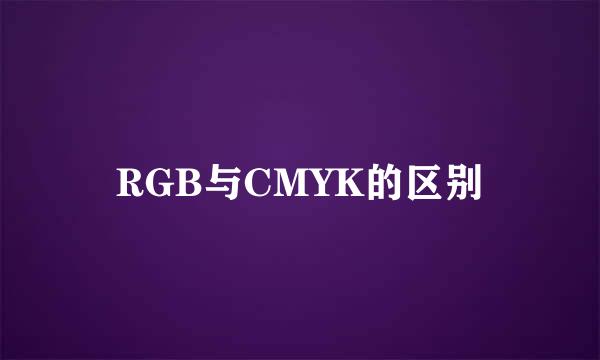 RGB与CMYK的区别