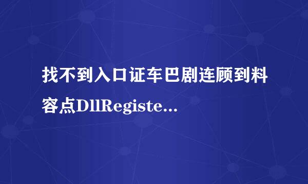 找不到入口证车巴剧连顾到料容点DllRegisterServer