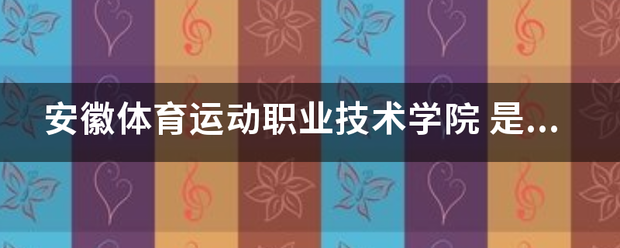 安徽体育运动职来自业技术学院