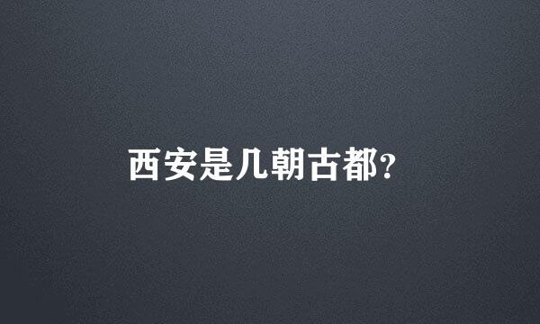 西安是几朝古都？