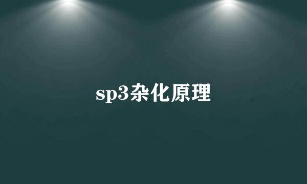 sp3杂化原理