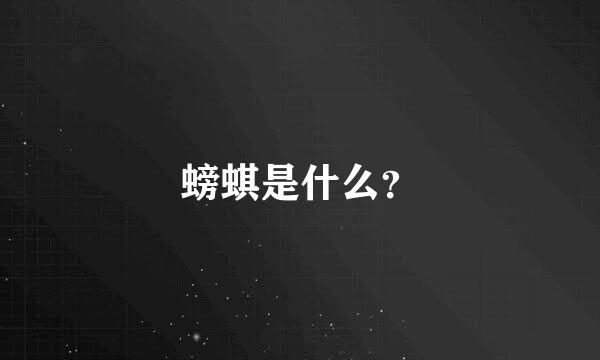 螃蜞是什么？