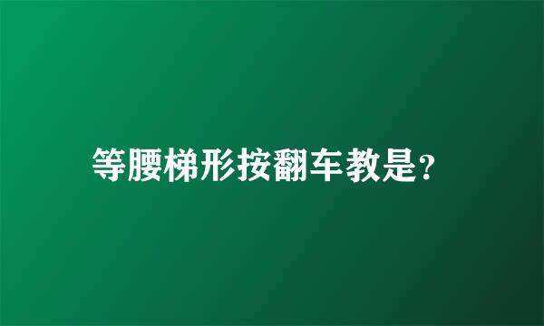 等腰梯形按翻车教是？