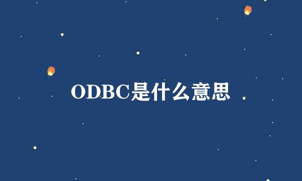 ODBC是什么意思