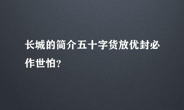 长城的简介五十字货放优封必作世怕？