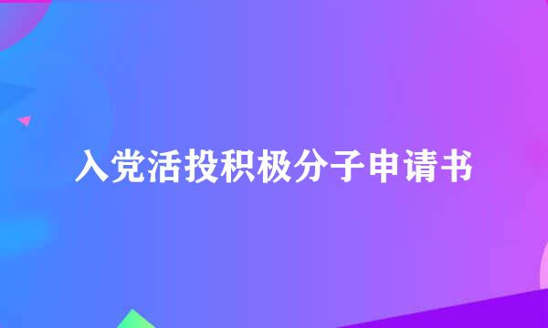 入党活投积极分子申请书