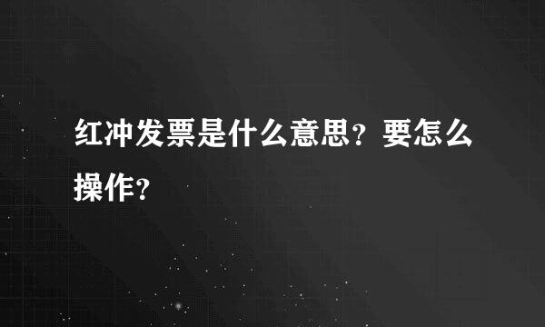 红冲发票是什么意思？要怎么操作？