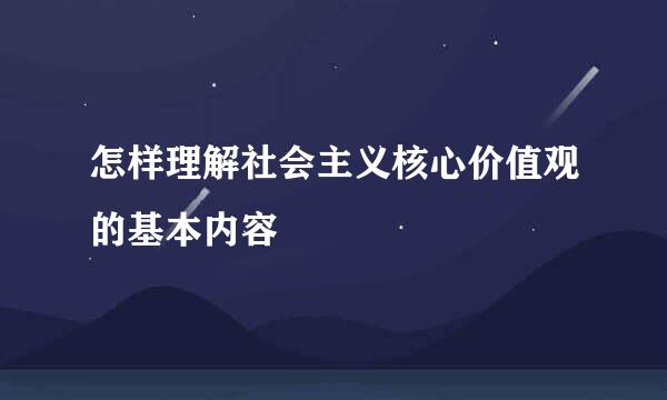 怎样理解社会主义核心价值观的基本内容