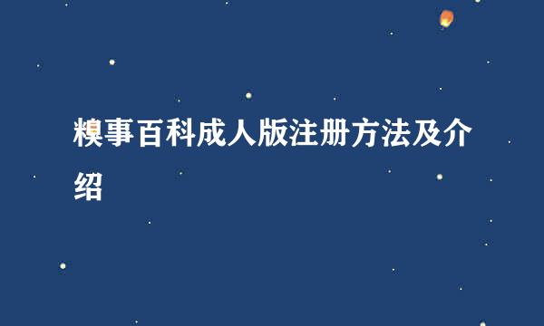 糗事百科成人版注册方法及介绍