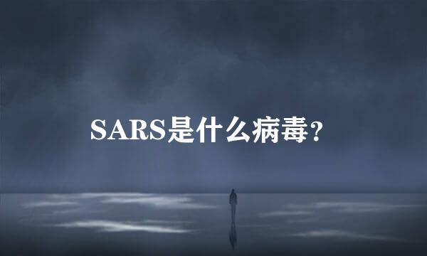 SARS是什么病毒？