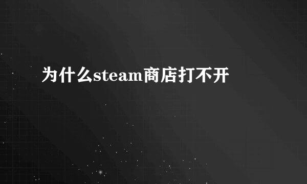 为什么steam商店打不开