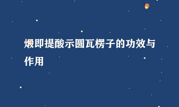 煅即提酸示圆瓦楞子的功效与作用