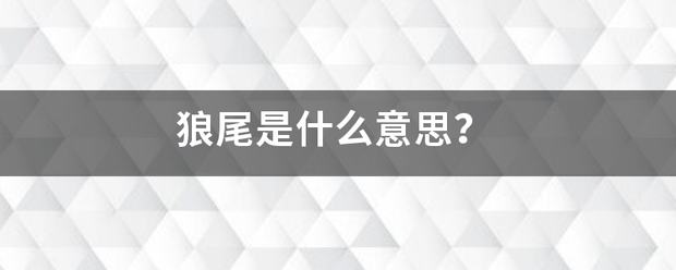 狼尾是什么意思？