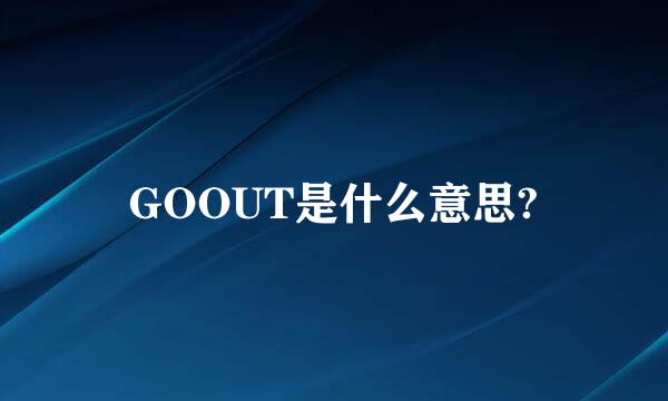 GOOUT是什么意思?