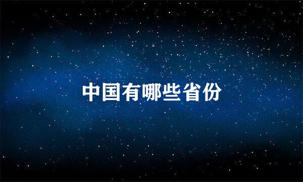 中国有哪些省份