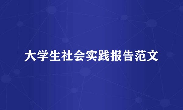 大学生社会实践报告范文