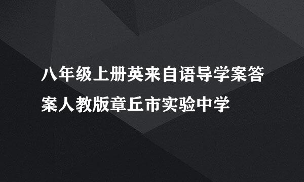 八年级上册英来自语导学案答案人教版章丘市实验中学