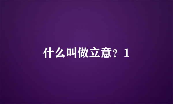 什么叫做立意？1