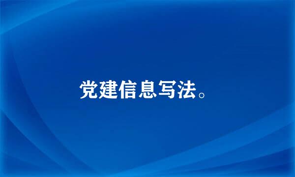 党建信息写法。