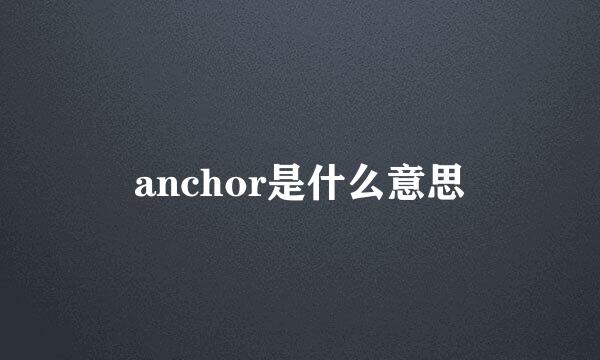 anchor是什么意思