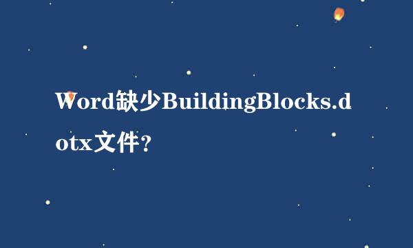 Word缺少BuildingBlocks.dotx文件？