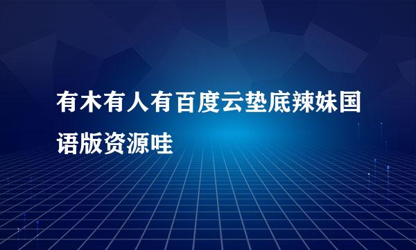 有木有人有百度云垫底辣妹国语版资源哇