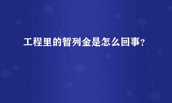 工程里的暂列金是怎么回事？