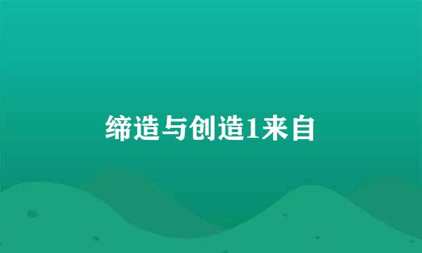 缔造与创造1来自