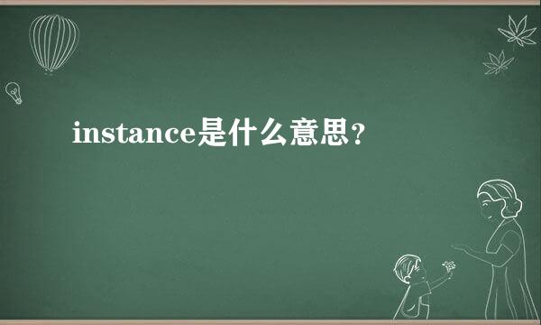 instance是什么意思？