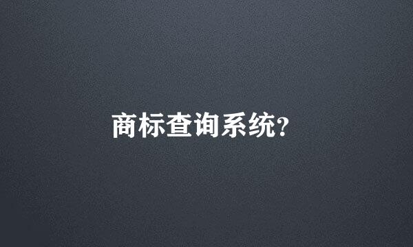 商标查询系统？