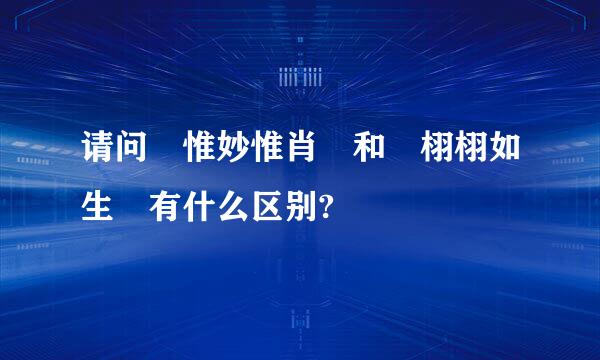 请问 惟妙惟肖 和 栩栩如生 有什么区别?