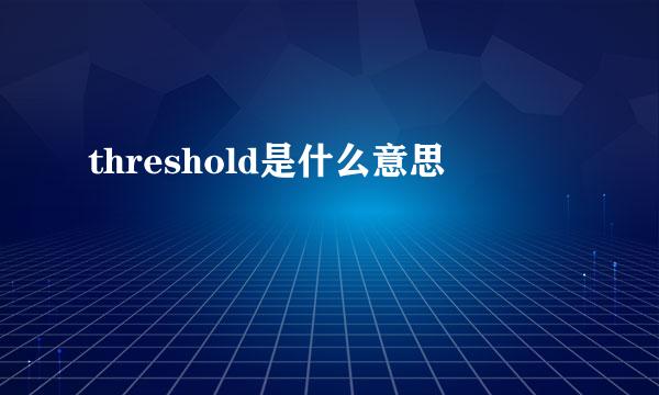 threshold是什么意思