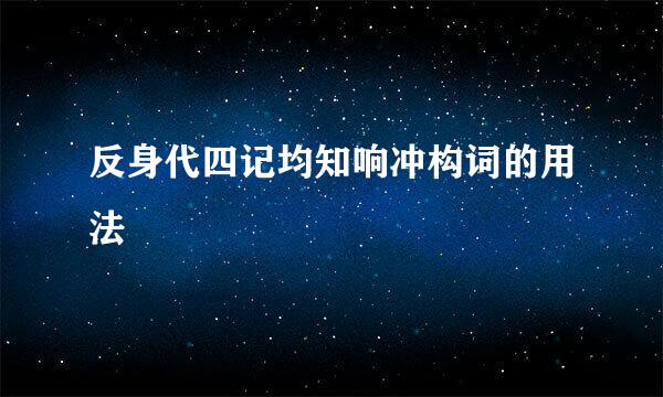 反身代四记均知响冲构词的用法