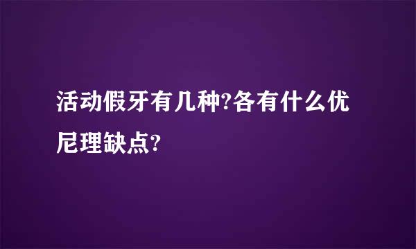 活动假牙有几种?各有什么优尼理缺点?