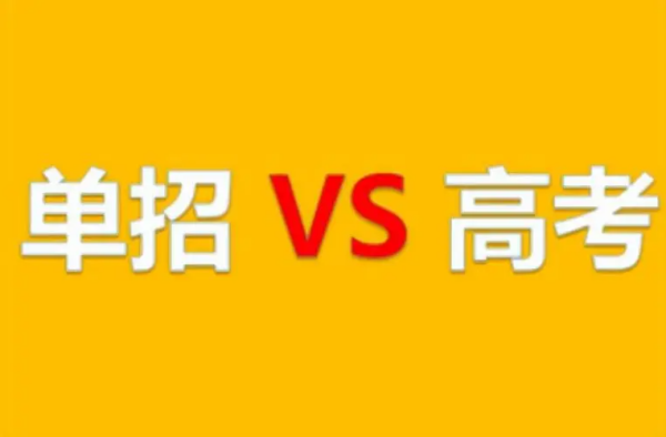 什么是单招?单招和高考有什么区来自别?有什么学校