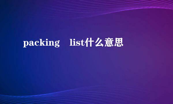 packing list什么意思