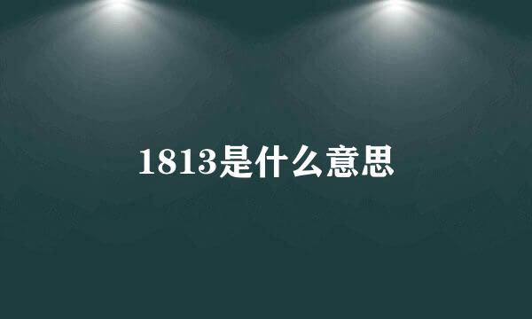 1813是什么意思