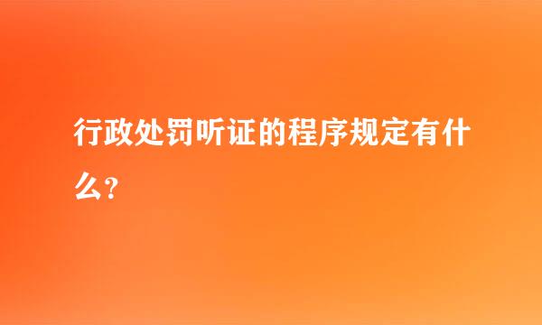 行政处罚听证的程序规定有什么？