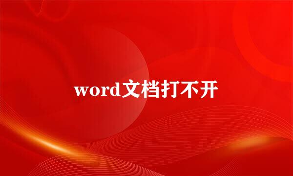 word文档打不开