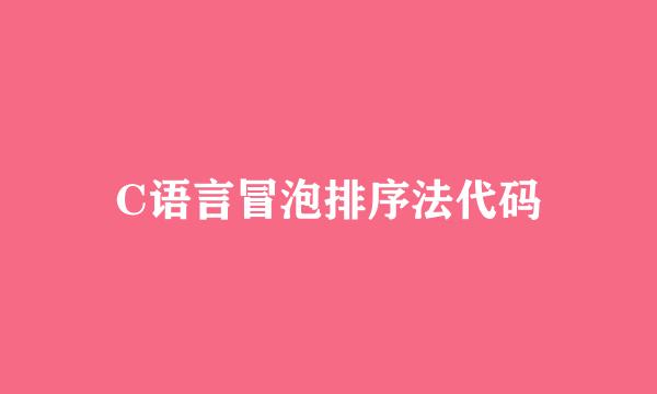 C语言冒泡排序法代码