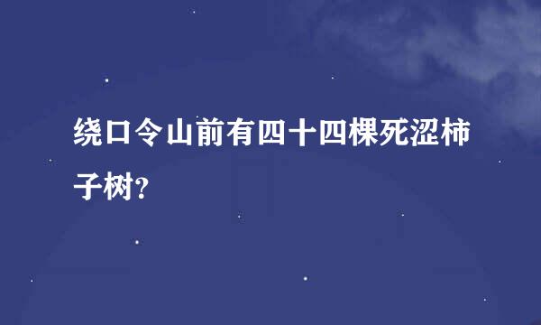 绕口令山前有四十四棵死涩柿子树？