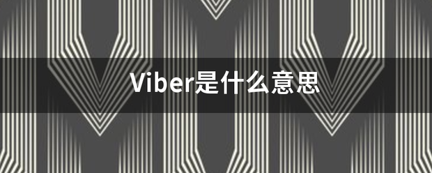 Viber是什么来自意思