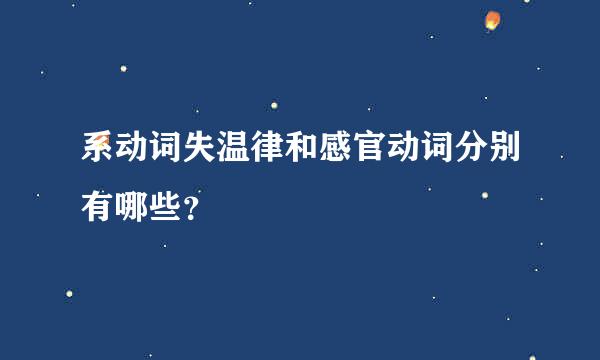 系动词失温律和感官动词分别有哪些？