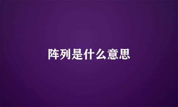 阵列是什么意思