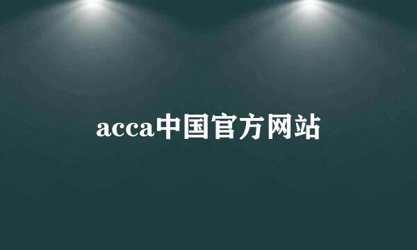 acca中国官方网站