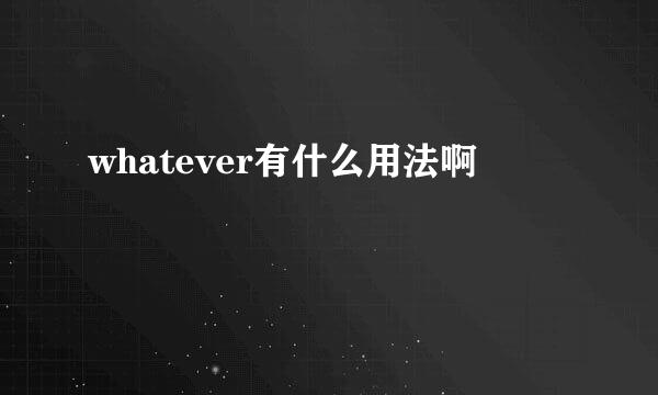 whatever有什么用法啊